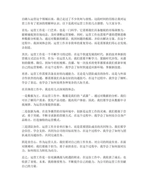 做运营的工作感想