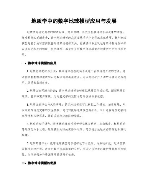 地质学中的数字地球模型应用与发展