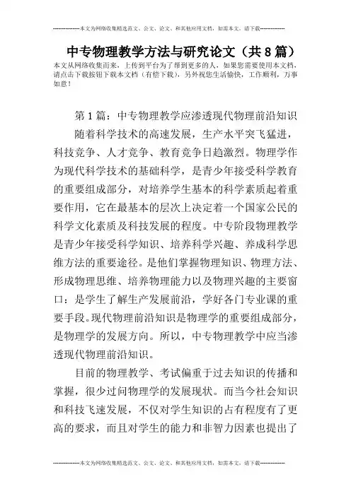 中专物理教学方法与研究论文(共8篇)