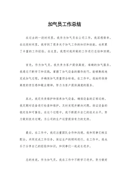 加气员工作总结