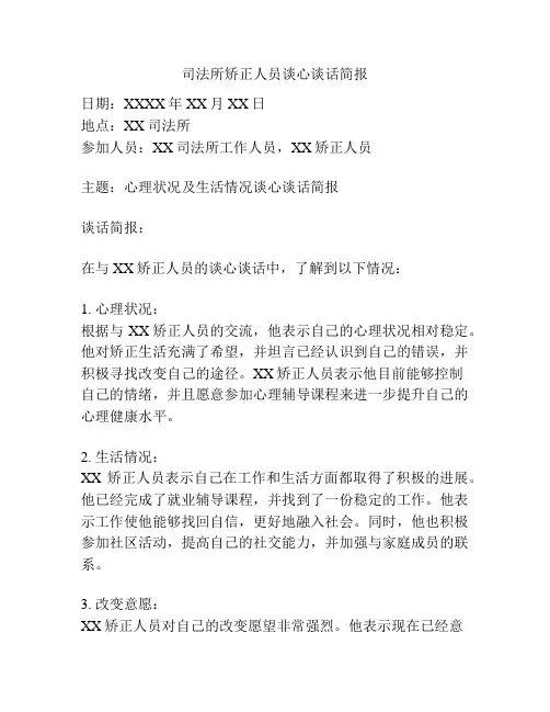 司法所矫正人员谈心谈话简报