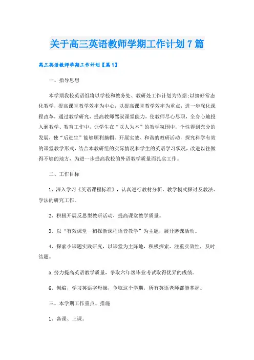 关于高三英语教师学期工作计划7篇