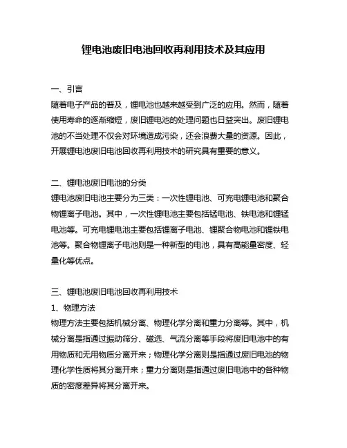锂电池废旧电池回收再利用技术及其应用