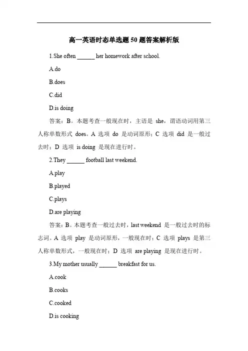 高一英语时态单选题50题答案解析版