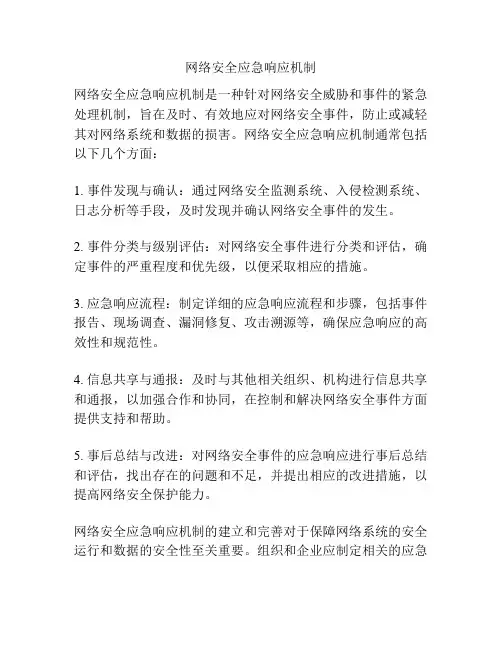网络安全应急响应机制