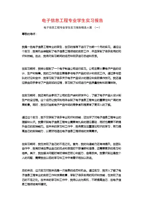 电子信息工程专业学生实习报告6篇