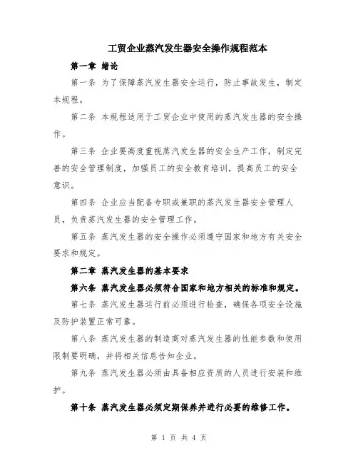 工贸企业蒸汽发生器安全操作规程范本