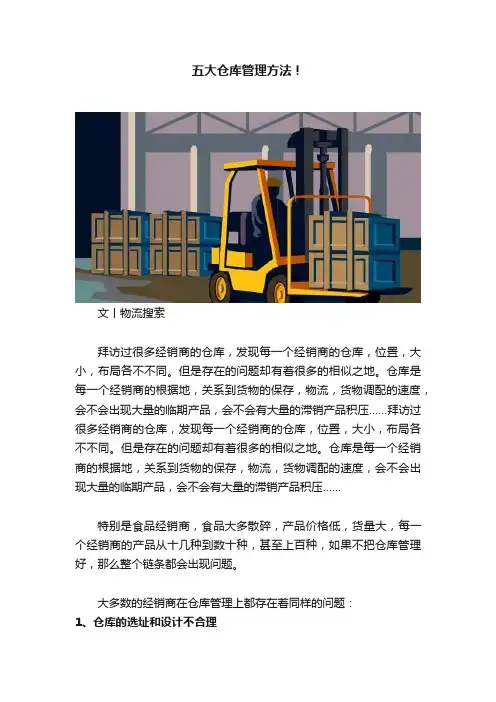 五大仓库管理方法！