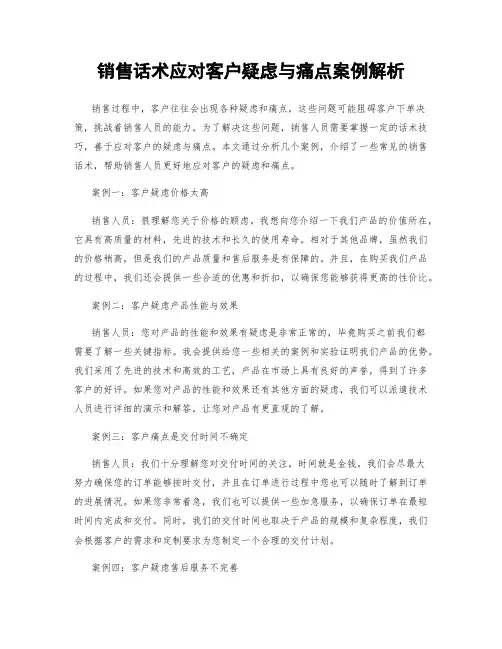 销售话术应对客户疑虑与痛点案例解析