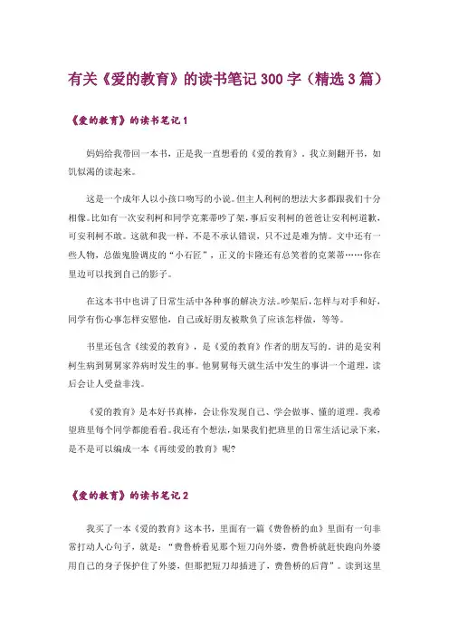 有关《爱的教育》的读书笔记300字(精选3篇)