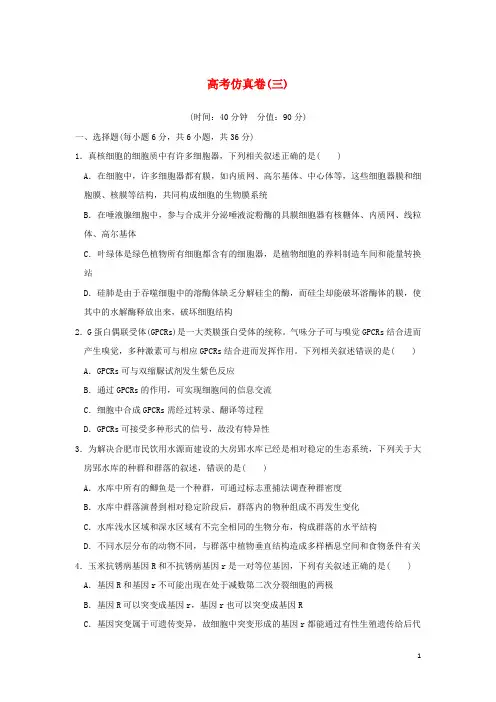 2018高考生物(全国)仿真卷三