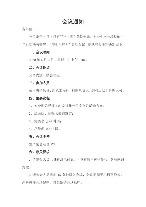煤矿企业一般安全生产会议通知 格式范例