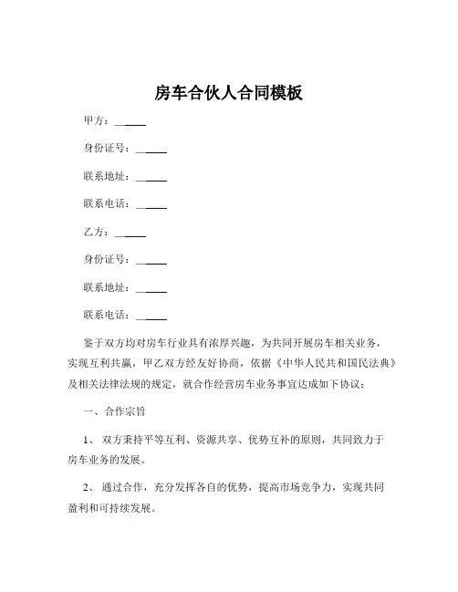 房车合伙人合同模板