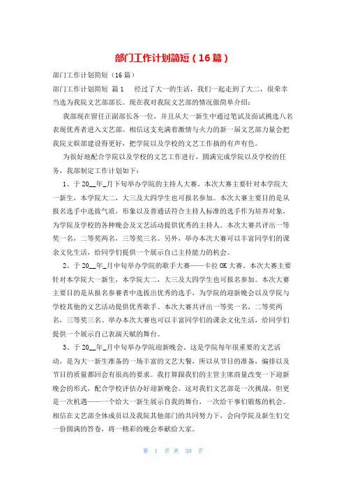 部门工作计划简短(16篇)