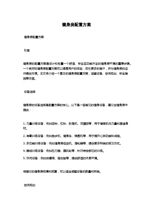 健身房配置方案