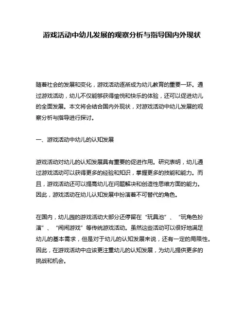 游戏活动中幼儿发展的观察分析与指导国内外现状