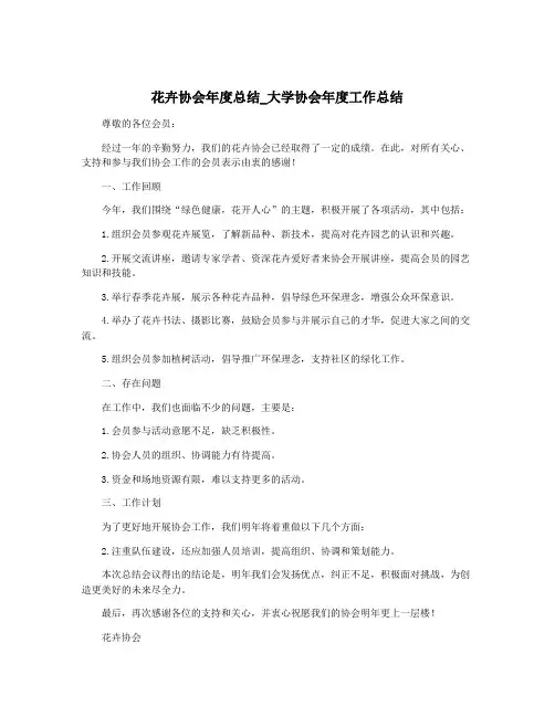 花卉协会年度总结_大学协会年度工作总结