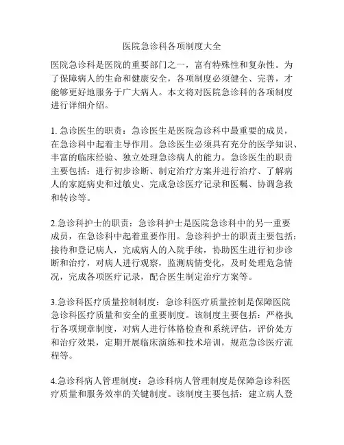医院急诊科各项制度大全