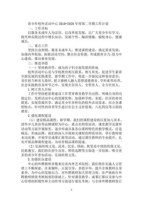 青少年校外活动中心2019-2020年度第二学期工作计划