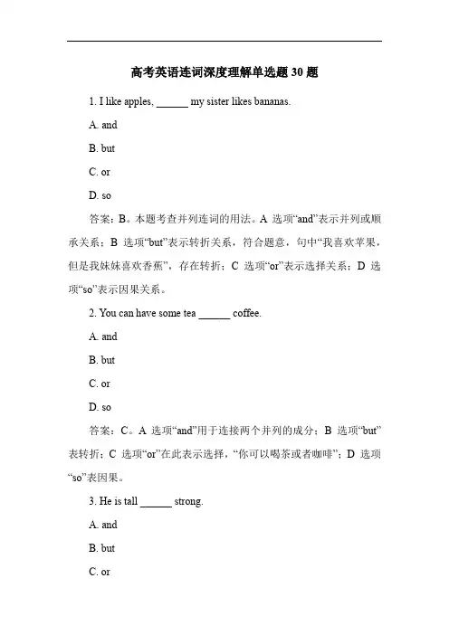 高考英语连词深度理解单选题30题