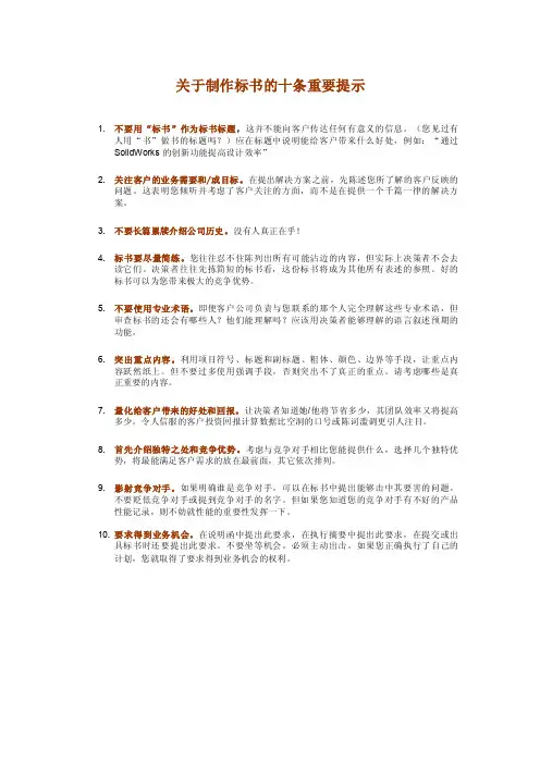 关于制作标书的十条重要提示