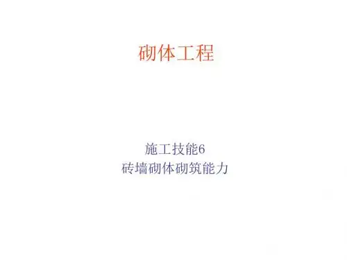 砖墙砌体的砌筑能力6