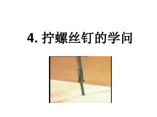 五年级下册科学拧螺丝钉的学问苏教版 (9)