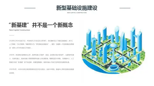 新基建七大领域概念介绍ppt课件