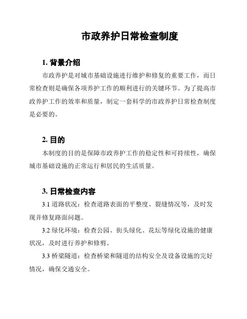 市政养护日常检查制度