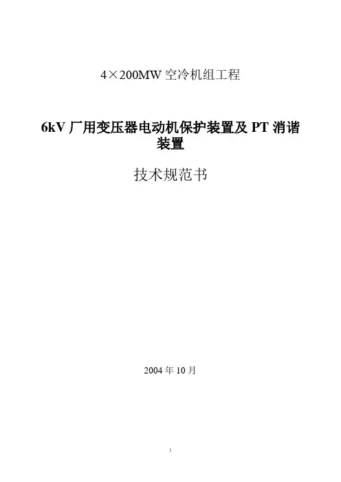 6kV厂用变压器电动保护装置及PT消谐装置规技术范书