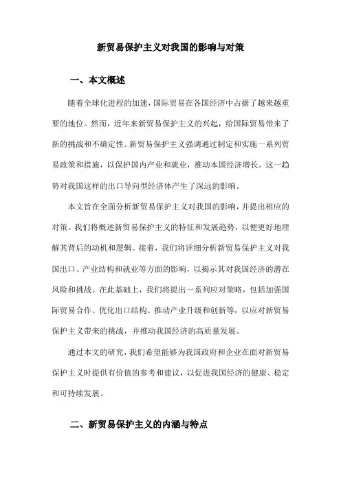 新贸易保护主义对我国的影响与对策