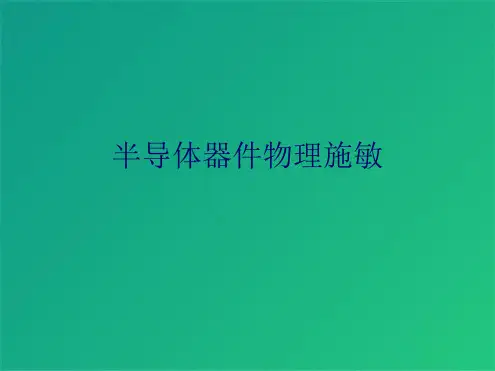 半导体器件物理施敏(共5张PPT)