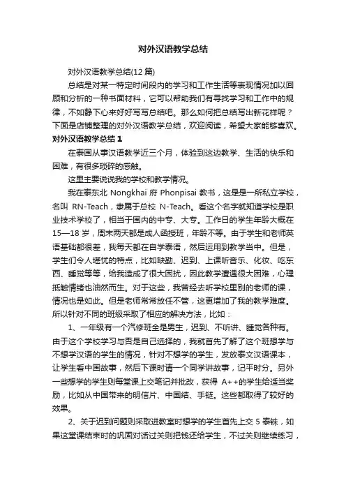 对外汉语教学总结