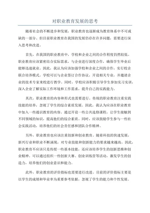 对职业教育发展的思考