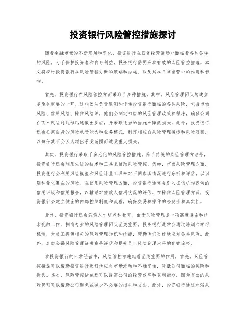 投资银行风险管控措施探讨