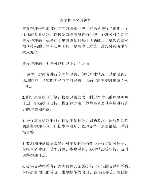 康复护理名词解释