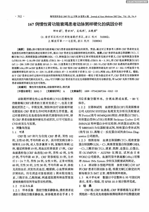 167例慢性肾功能衰竭患者动脉粥样硬化的病因分析