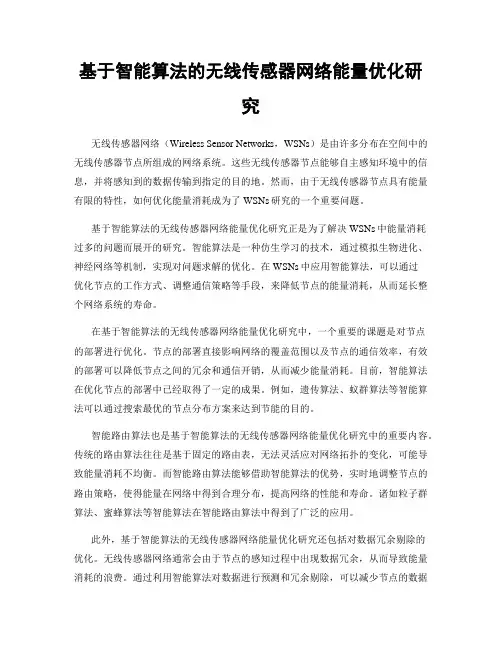 基于智能算法的无线传感器网络能量优化研究