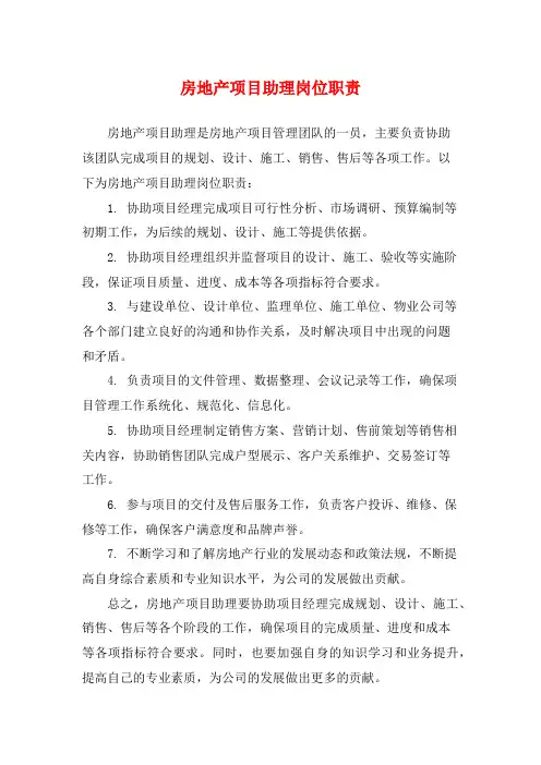 房地产项目助理岗位职责