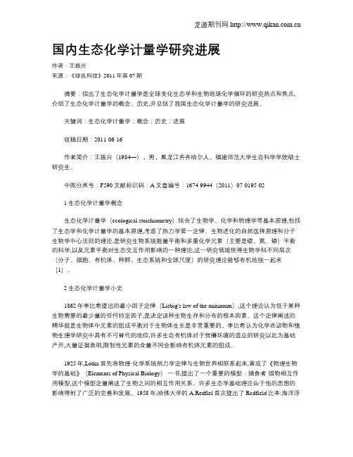 国内生态化学计量学研究进展