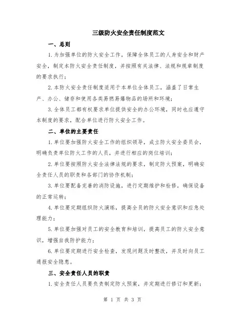 三级防火安全责任制度范文