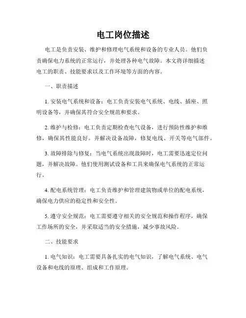 电工岗位描述