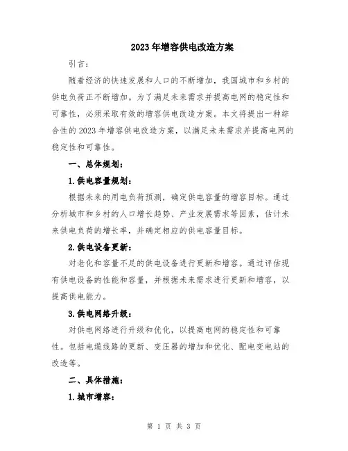 2023年增容供电改造方案