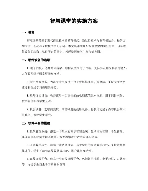 智慧课堂的实施方案