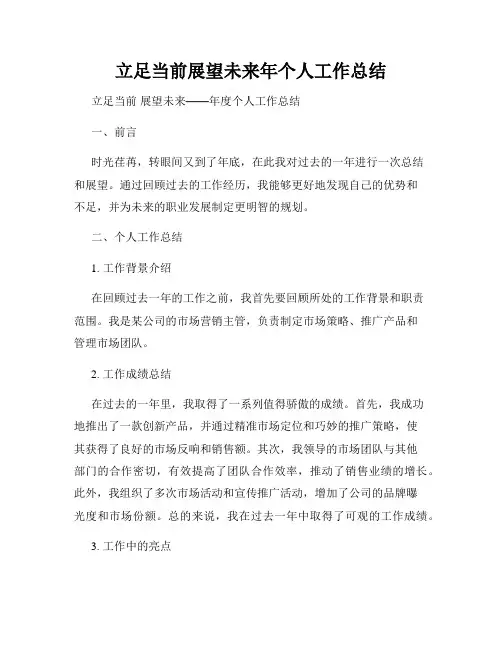 立足当前展望未来年个人工作总结
