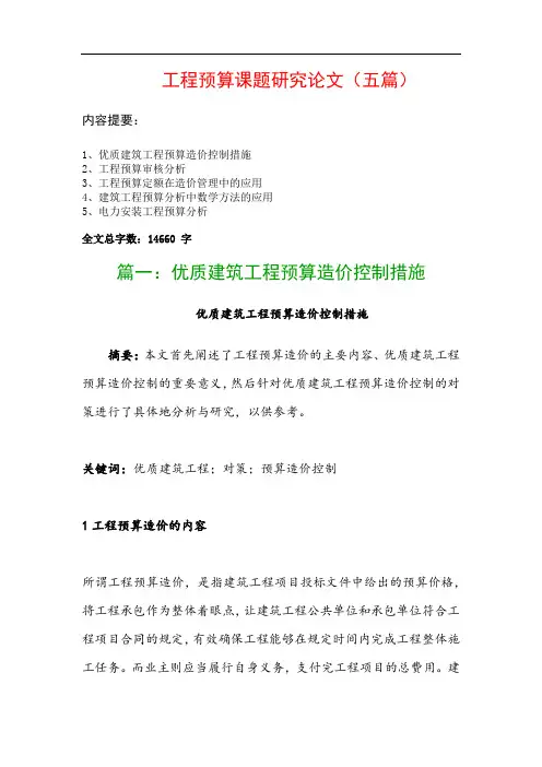 工程预算课题研究论文(五篇)：优质建筑工程预算造价控制措施、工程预算审核分析…