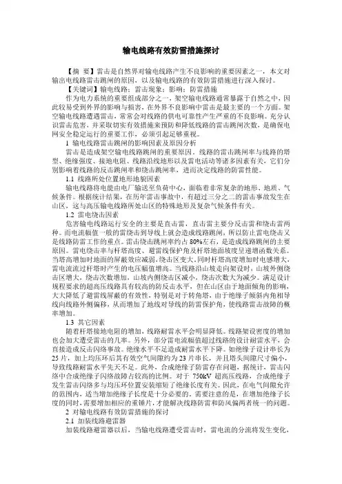 输电线路有效防雷措施探讨