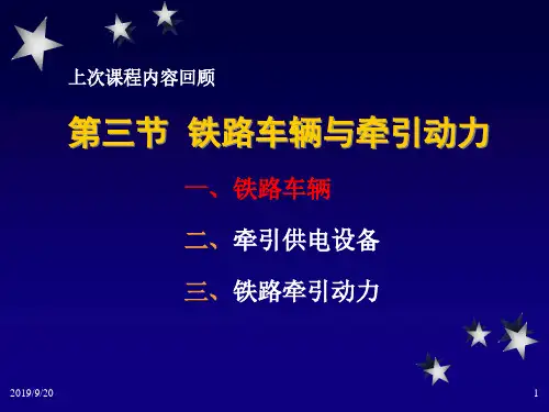 铁路运输概论-机车