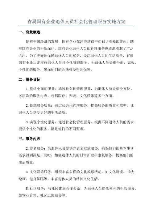 省属国有企业退休人员社会化管理服务实施方案