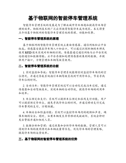 基于物联网的智能停车管理系统